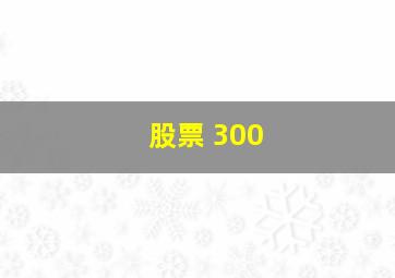 股票 300